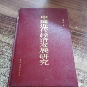 中國近代經(jīng)濟(jì)發(fā)展研究