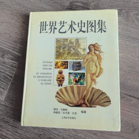 世界艺术史图集