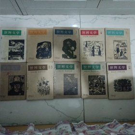 《世界文学》（1961年01，02，03，04，06，07，08，09合刋，10，11，12，十本合售〉。