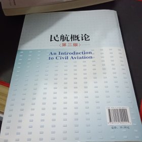 民航概论（第3版）/普通高等教育“十一五”国家级规划教材