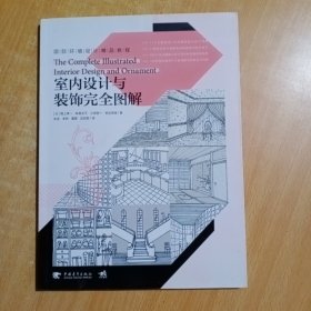 室内设计与装饰完全图解