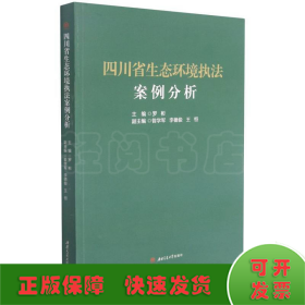 四川省生态环境执法案例分析