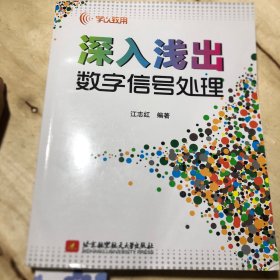 学以致用：深入浅出数字信号处理