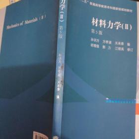 材料力学2（第5版）