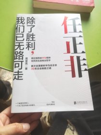 任正非：除了胜利，我们已无路可走