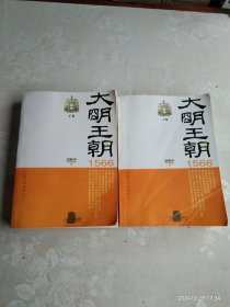 大明王朝1566 (上下)
