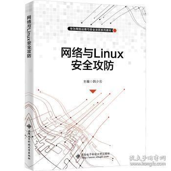 全新正版 网络与Linux安全攻防 韩少云 9787560662374 西安电子科技大学出版社有限公司