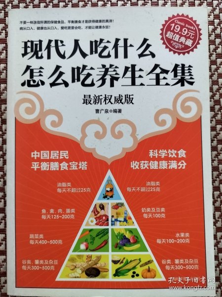 现代人吃什么怎么吃养生全集（最新权威版）