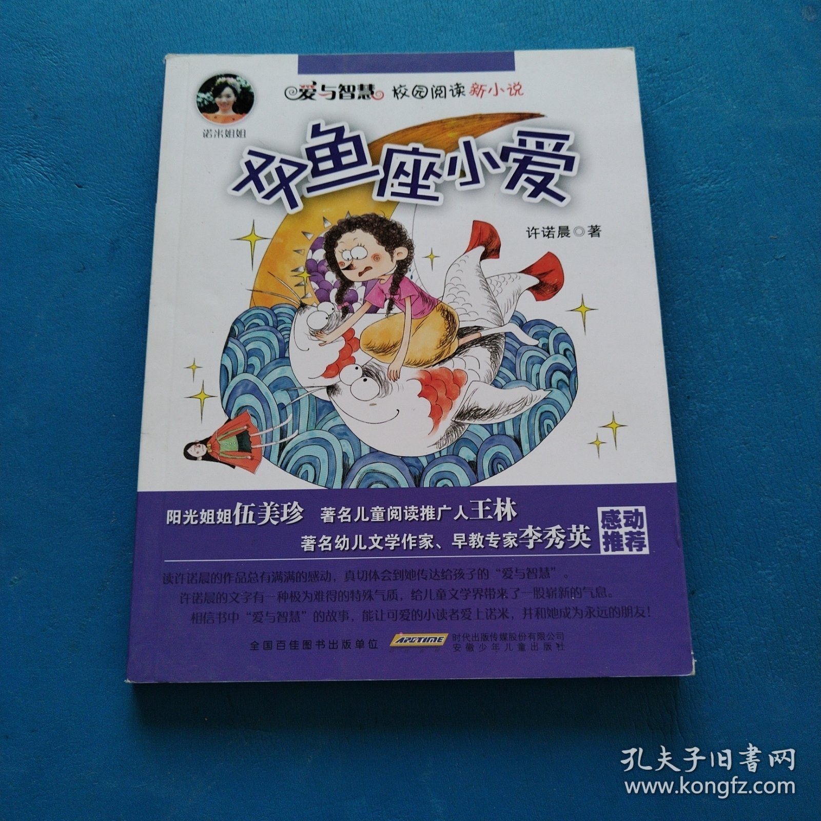 爱与智慧校园阅读新小说：双鱼座小爱（品佳）