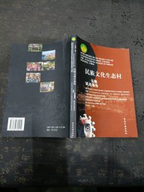 民族文化生态村云南试点报告