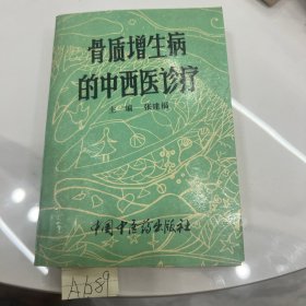 骨质增生病的中西医诊疗