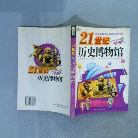 21世纪历史博物馆