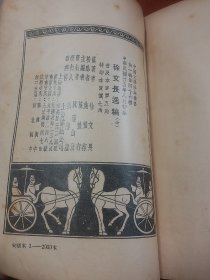 民国罕见典籍 徐文长逸稿 民国25年初版 明代著名诗人、书法家、画家徐渭著 中国文学珍本，全国仅发行2000册/