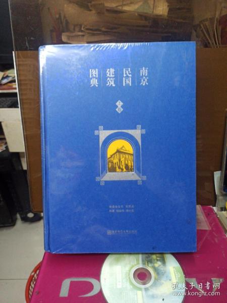 南京民国建筑图典（上、下卷）