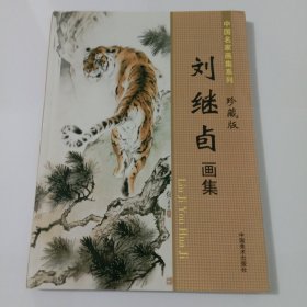 刘继卣画集