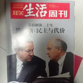 三联生活周刊2011.12俄罗斯:民主与代价