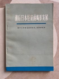 战后日本经济的畸形发展-商务印书馆-1973年11月西安一版一印