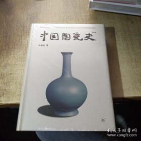 中国陶瓷史 增订版