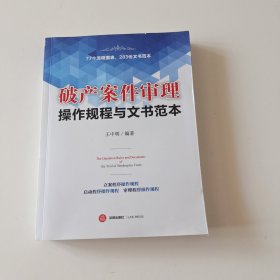 破产案件审理操作规程与文书范本（实拍品相如图自定）看图下单