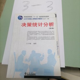 决策统计分析（第2版）/普能高等教育“十一五”国家级规划教材·公共行政核心课程系列教材