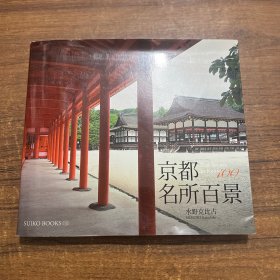 京都名所百景 日英语书