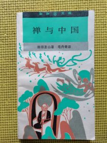 禪與中國