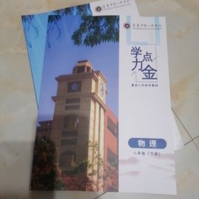 学力点金 物理 八年级下册