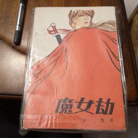 老武侠238：魔女劫（上中下）