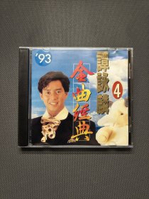 CD 93 谭咏麟金曲经典4