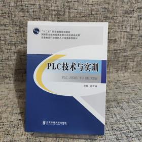 PLC技术与实训