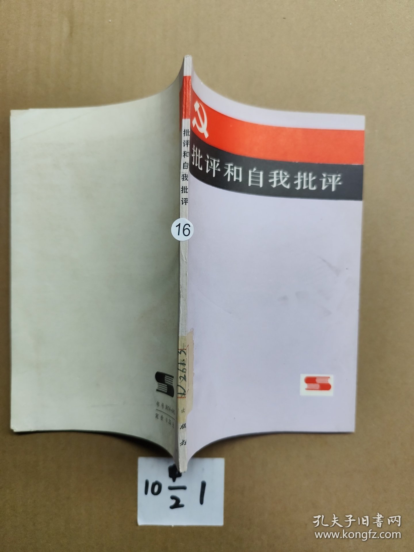 批评和自我批评（一版一印）