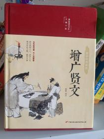 增广贤文 美绘版 彩图珍藏版 美绘国学系列 国学经典增光劝世曾广贤文 中小学生课外阅读书籍