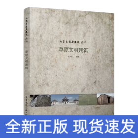 草原文明建筑