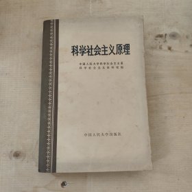 科学社会主义原理