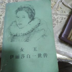 《女王伊丽步白一世传》