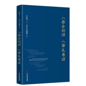 正版 八部金刚功八部长寿功 米晶子 道家养生经道教健康练功法炁體源流张至顺道长全真龙门派气体赠教学和演示视频！