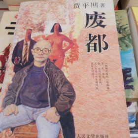 废都