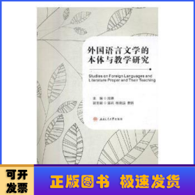 外国语言文学的本体与教学研究