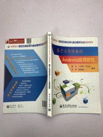 基于工作任务的Android应用教程