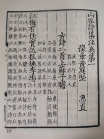 山谷诗集注 全四册