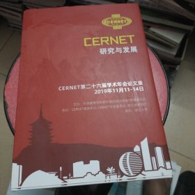 CERNET研究与发展 CERMET第二十六届学术年会论文集2019年11月11—14日