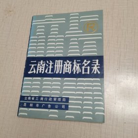 云南注册商标名录