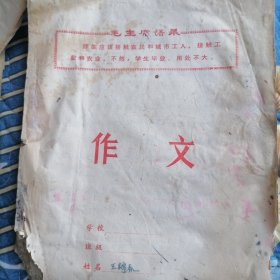 毛主席语录（作文本）