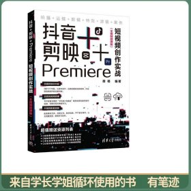 抖音+剪映+Premiere短视频创作实战（全视频微课版）