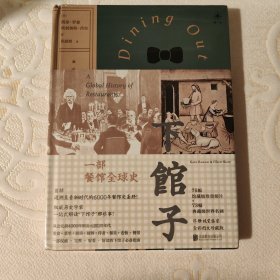 下馆子：一部餐馆全球史