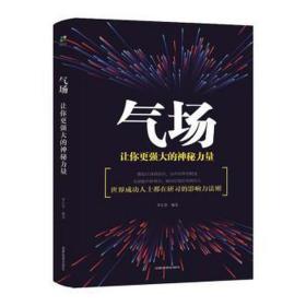 气场:让你更强大的神秘力量 心理学 罗信坚编