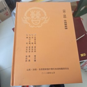 山西汾阳，东西雷家堡曹氏族谱