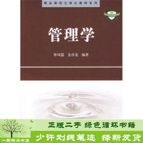 精品课程立体化教材系列：管理学