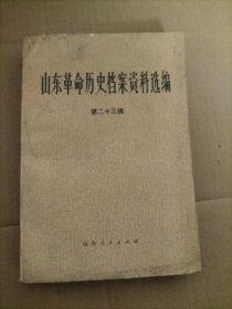 山东革命历史档案资料选编 第二十三辑