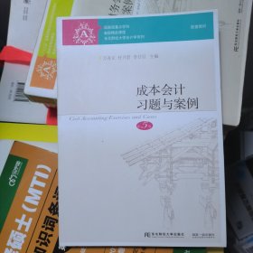 成本会计习题与案例（第5版）/东北财经大学会计学系列